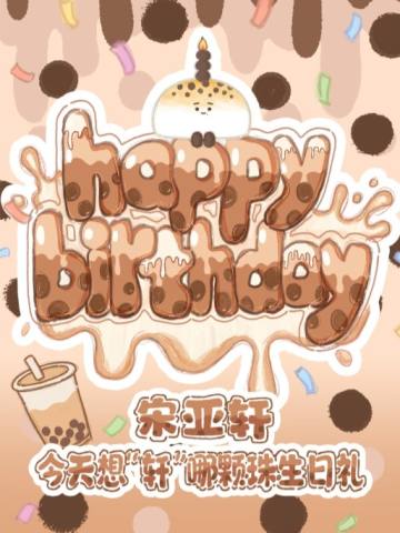 宋亚轩今天想“轩”哪颗珍珠生日礼套装