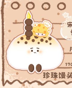 珍珠馒头毛绒蛋糕