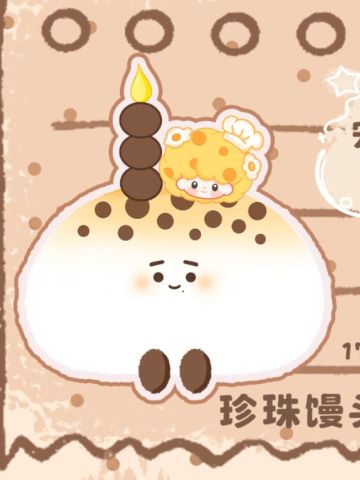 珍珠馒头毛绒蛋糕