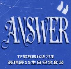 聂玮辰15生日纪念套装