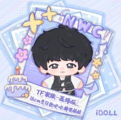 聂玮辰 15cm生日款吧啦棉花娃娃