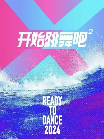 开始跳舞吧 第二季