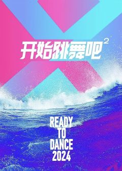 开始跳舞吧 第二季