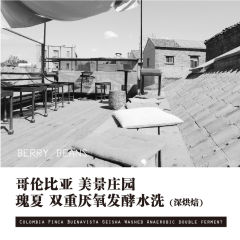 美景庄园瑰夏深烘