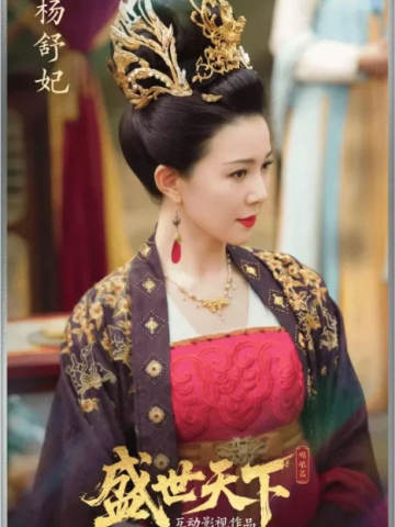 杨舒妃
