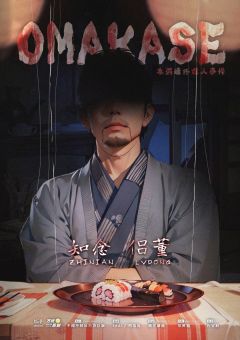OMAKASE-资料图