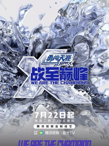 战至巅峰 第四季