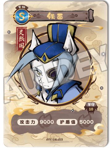 铁面