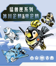 猛兽匣 BB-08AF 机械帝企鹅 飞鸟族-资料图