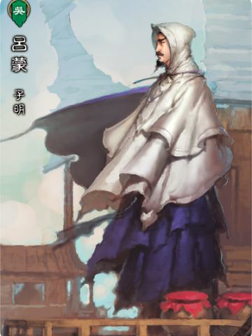 吕蒙