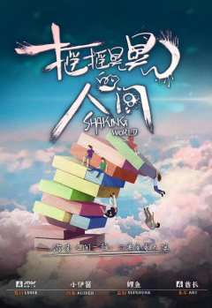 摇摇晃晃的人间-资料图