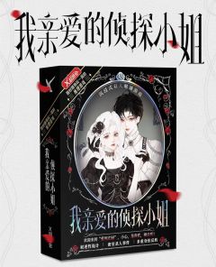 我亲爱的侦探小姐