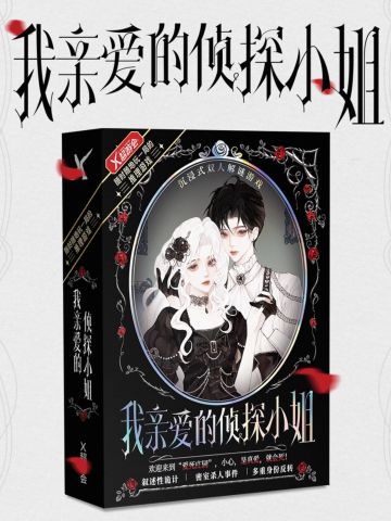 我亲爱的侦探小姐