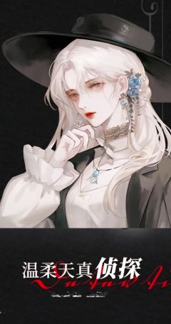 我亲爱的侦探小姐-资料图