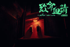 致命血清-资料图