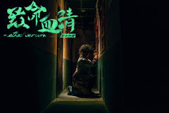 致命血清-资料图