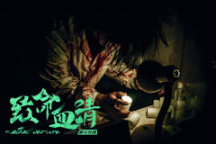 致命血清-资料图