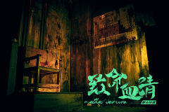 致命血清-资料图