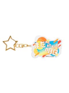 またまたまたまたまた明日