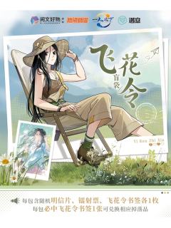 遇意飞花令（闲趣篇）