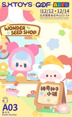 神奇种子小铺系列