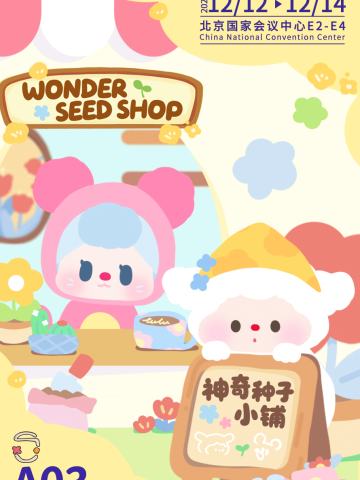 神奇种子小铺系列