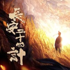 长安二十四计