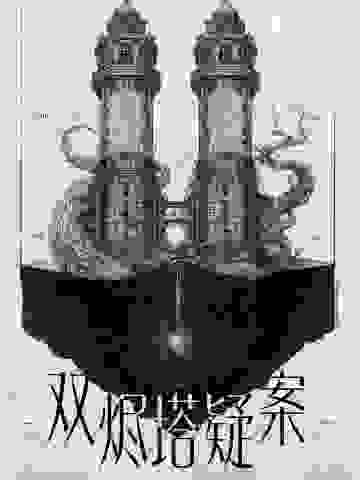 双烬塔疑案