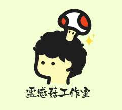 灵感菇工作室