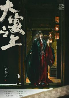 大宴之上-资料图