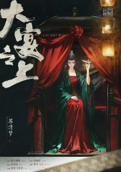 大宴之上-资料图
