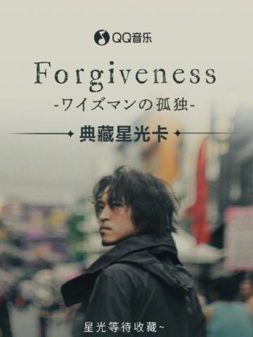 Forgiveness·典藏星光卡