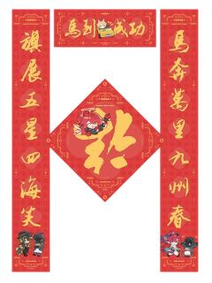 多人春联-马到成功系列