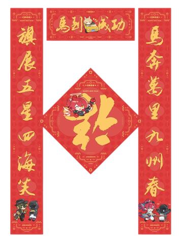 多人春联-马到成功系列