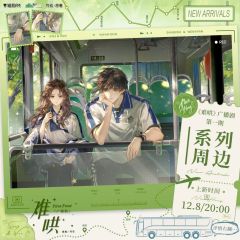 周边-广播剧第一期系列