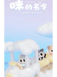 咪的名字迷你手办系列