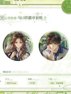 心事轨迹徽章套组-广播剧第一期系列