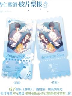 线下满赠杏仁酸酒胶片票根-广播剧第一期系列