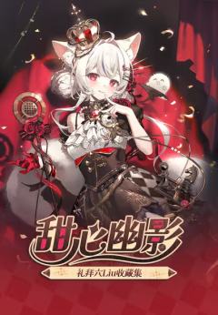 礼拜六Liu·甜心幽影