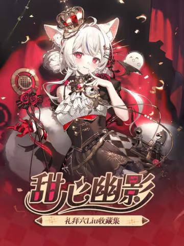 礼拜六Liu·甜心幽影