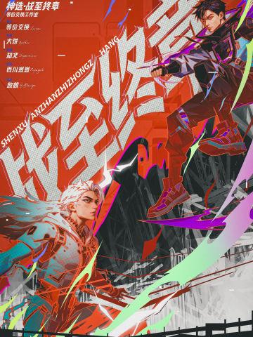 神选：战至终章