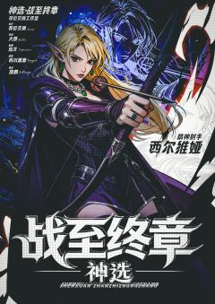 神选：战至终章-资料图