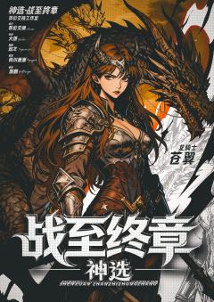 神选：战至终章-资料图