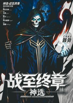 神选：战至终章-资料图