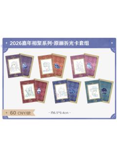 原画折光卡套组-2026嘉年相聚系列