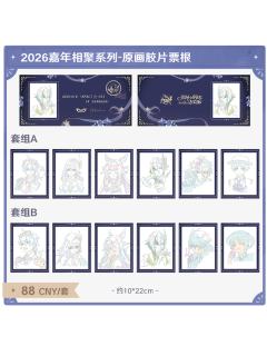 原画胶片票根-2026嘉年相聚系列