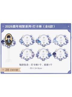 打卡棒-2026嘉年相聚系列