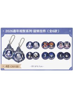 旋转挂件-2026嘉年相聚系列