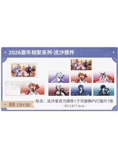 流沙摆件-2026嘉年相聚系列