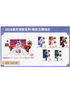 角色立牌-2026嘉年相聚系列